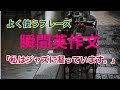 瞬間英作文４　大人のやり直し英語　よく使う自然なフレーズで簡単英会話