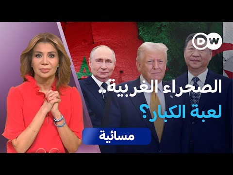 الصحراء الغربية ساحة صراع خفي بين القوى العظمى مسائية