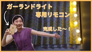 【電子工作】ガーランドライト専用リモコン、ついに完成！