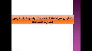 تمارين جزء ٢ مراجعة للقلاب RS وتمهيدية لدرس اشارة الساعة