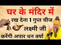 vastu shastra घर के मन्दिर में रख दे 1 गुप्त चीज लक्ष्मी जी करेगी अपार धन वर्षां// #premanandji