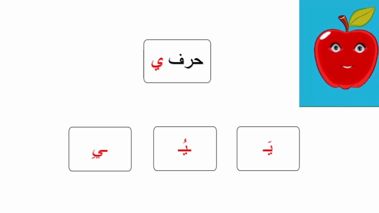 هيا نتعلم قراءة وكتابة حرف الياء - YouTube