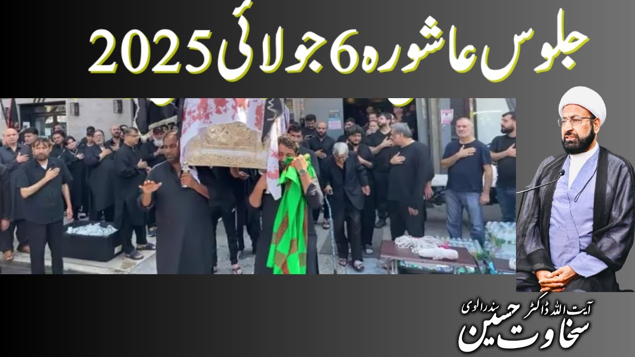 جلوس عاشورہ 6 جولائی 2025 علامہ سخاوت حسین سندرالوی