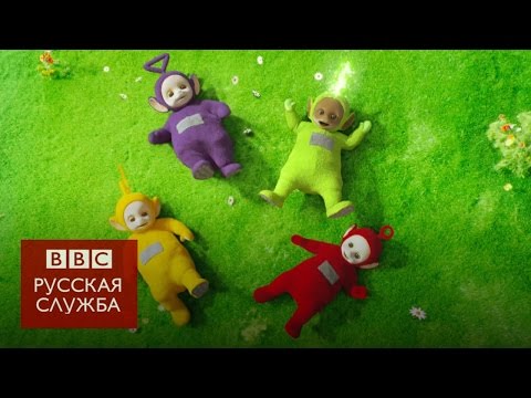 Что стало с "Телепузиками" 20 лет спустя?