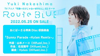 【中島由貴】「Sunny Parade  -Hylen Remix-」試聴（2nd Single「Route BLUE」あにばーさる特典Disc 収録楽曲）