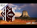 ختلة | 81 - مالا يريدون منك معرفته الشجر العملاق جدا