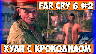 видео: Far Cry 6 #2 Хуан с крокодилом картинка: Far Cry 6 #2 Хуан с крокодилом