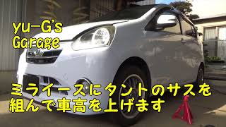 タントノーマルサス ミライースにタントのサス流用で車高アップ - YouTube