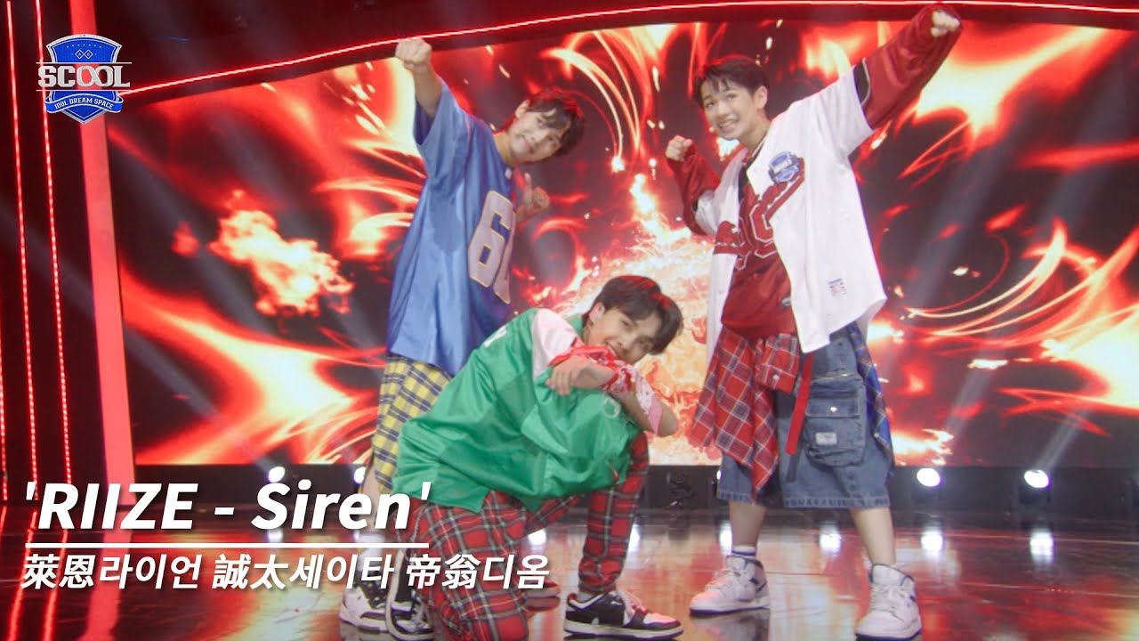 男團選秀《SCOOL》ㅣ［EP01入學考試］純享版 RIIZE-Siren  