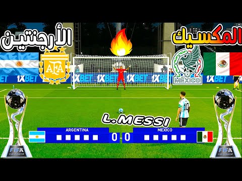 ركلات ترجيح نارية المكسيك  الأرجنتين من يتأهل لنصف النهائي كأس العالم 20 2025