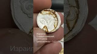 Израиль 5 новых шекелей, 5771 (2011) Цена монеты – 1.62 USD