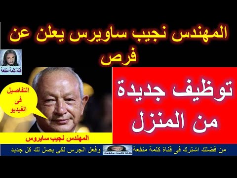 عاجل المهندس نجيب ساويرس يعلن عن فرص عمل قوية وبمرتبات مجزية من المنزل