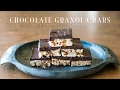 Chocolate Granola Bars (vegan) ☆ チョコレートグラノーラバーの作り方