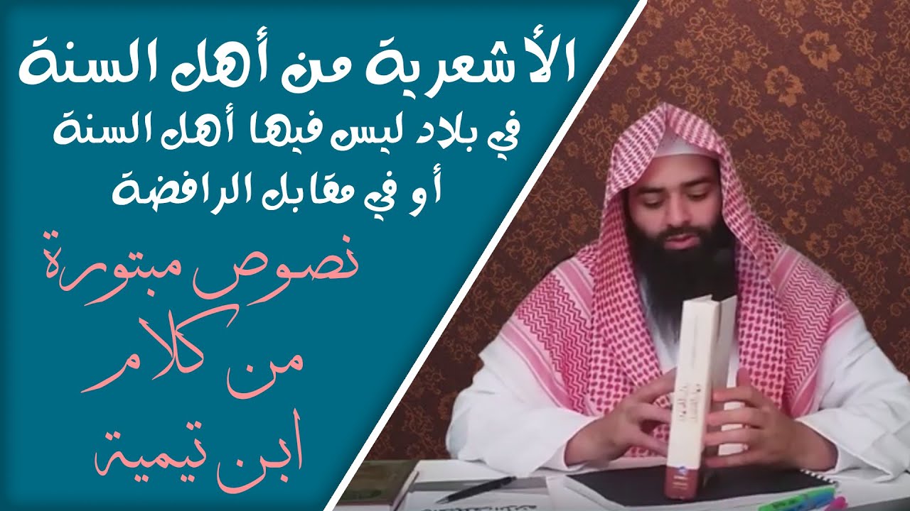 ا‌لأشعرية أهل ‌السنة ‌في ‌البلاد التي أهل البدع فيها المعتزلة / نصوص مبتورة من كلام ابن تيمية (04)