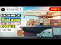 Export Import Business Part 2 | International Logistics| Custom Bounded Warehouse | Custom Duty| ICD