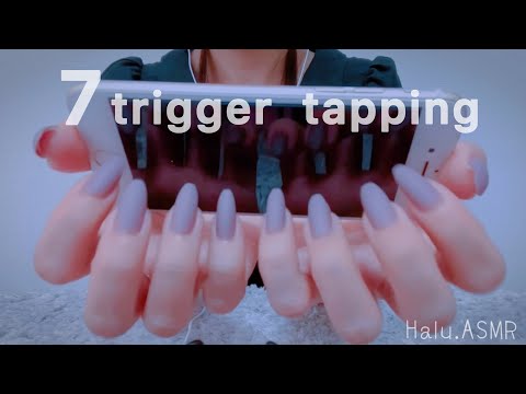 ASMR 長い爪で早め強めﾀｯﾋﾟﾝｸﾞ💅7つの音♡ Taping with long nails