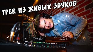 ТРЕК из ЖИВЫХ ЗВУКОВ! (DJ МОРГИШТЕЙД)