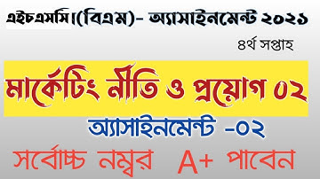 HSC(BM)2021 অ্যাসাইনমেন্ট -০২ মার্কেটিং নীতি ও প্রয়োগ  ৪র্থ সপ্তাহ