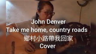 John Denver: Take me home, country roads (Cover) / lyrics/約翰丹佛：鄉村小路帶我回家/中英字幕