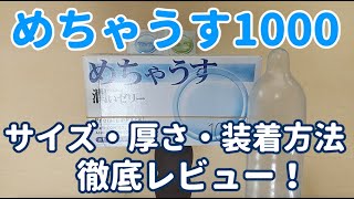 めちゃうす1000コンドーム徹底レビュー！サイズ・直径・長さ・厚さ・外周・装着方法を公開！