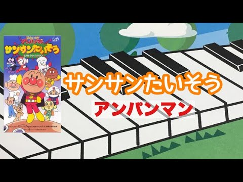 サンサンたいそう　　アンパンマン　 ピアノ