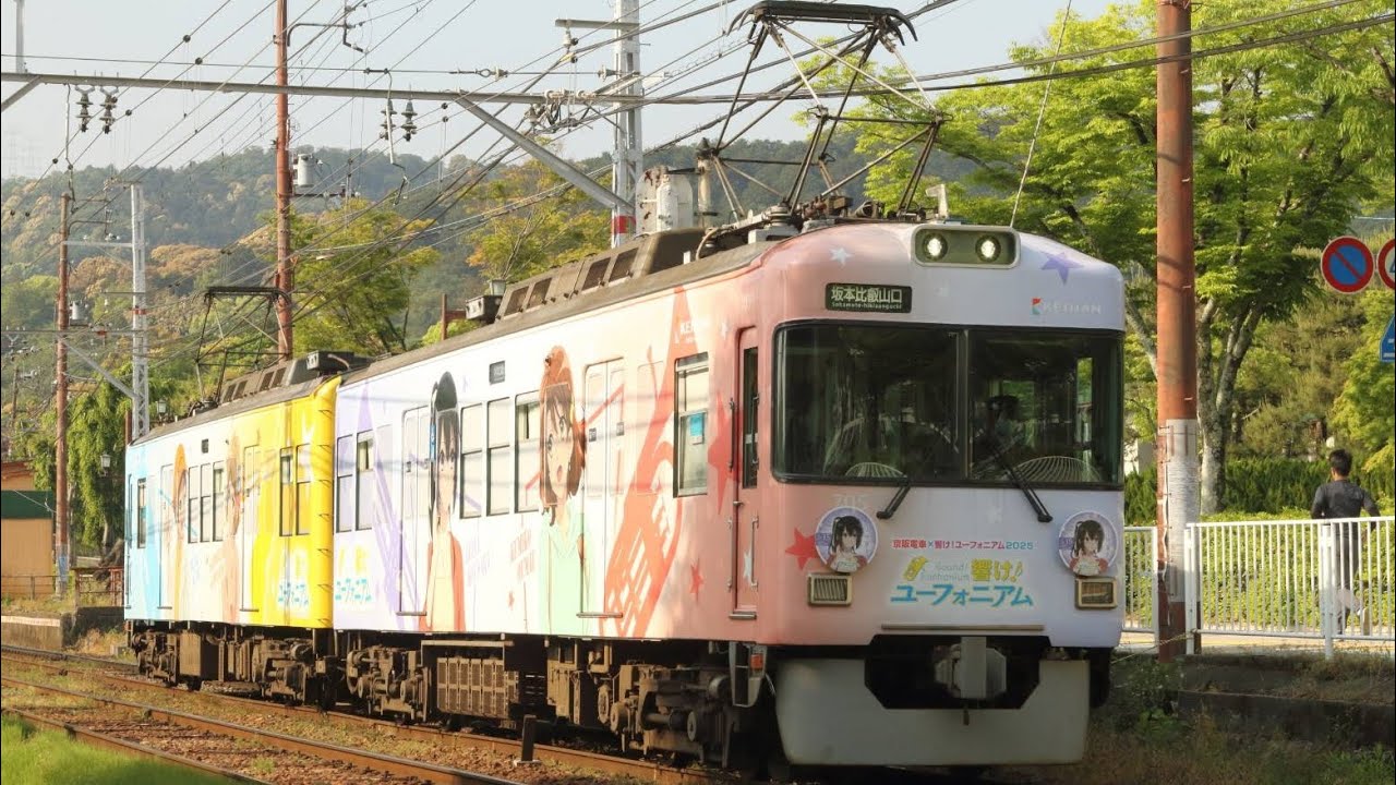 0765レ 京阪700形705F 響け!ﾕｰﾌｫﾆｱﾑ2025RP - YouTube