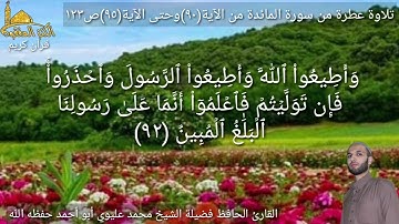 @يتلوعلينا القارئ الحافظ فضيلة الشيخ محمد عليوي ماتيسر من سورة المائدة من الآية(٩٠)حتى الآية(٩٥)ص١٢٣