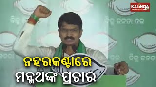 BJD Bhubaneswar MP candidate Manmath Routray addresses voters in public meeting in Naharkanta || KTV