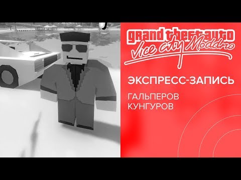 Видео: MODДНО Grand Theft Auto: Vice City (экспресс-запись)