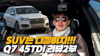 노사장이 디젤 SUV를 좋아하는 이유!! | 아우디 Q7 45TDI 리뷰 2부