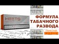 Правки Арахамии2.0. Табачники опять придумали как украсть наши миллиарды.