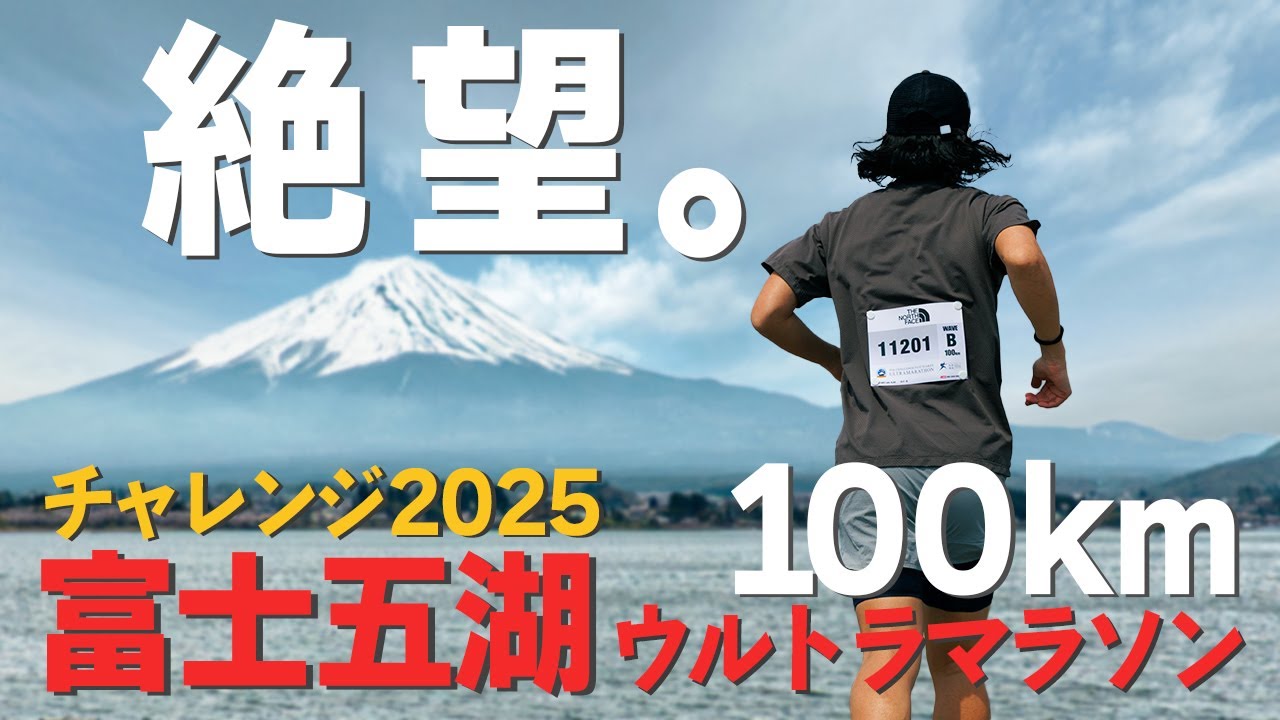 120km 5LAKES】チャレンジ富士五湖ウルトラマラソン2025【三度目