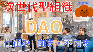 次世代型組織DAOの基本を説明します