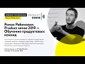 Роман Рабинович - Product sense 2019 - Обучение продуктовых команд
