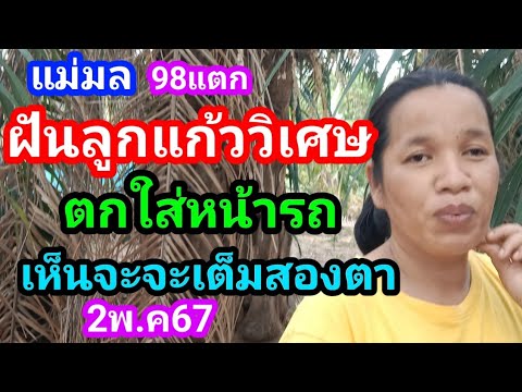 แม่มล98แสนแตก#ฝันลูกแก้ววิเศษตกใส่หน้ารถทะเบียนรถไปไสบ่รอดงวด2พ.ค67