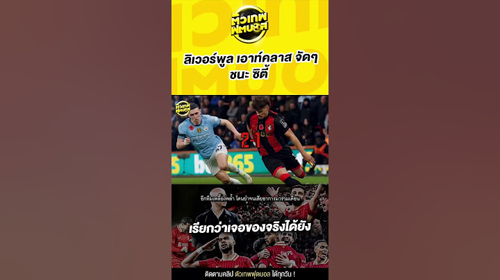 ชุดนี้โหดเกินต้าน..ใช้คําว่า เอาท์คลาส ได้เปลืองมากครับ ลิเวอร์พูล พบ ซิตี้ | ตัวเทพฟุตบอล