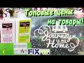 ФИКС ПРАЙС ТОПОВЫЕ ЦЕНЫ НА ТОВАРЫ! #фикспрайсобзорполочек #fixprice #магазин_фикс_прайс_цены #обзор