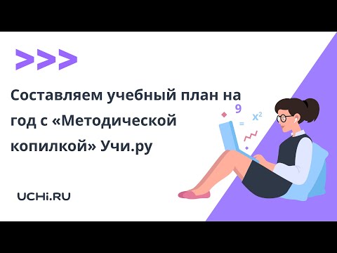 Составляем учебный план на год с «Методической копилкой» Учи.ру
