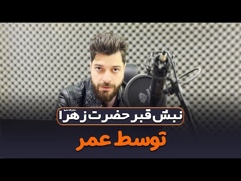 نبش قبر حضرت زهرا سلام الله علیها توسط عمر آوای محبت