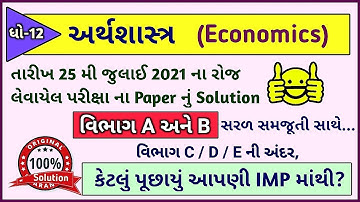 Std-12 Economics Paper Solution 25 July 2021 | Repeater/Ex-Students Eco. Paper Solution 25/07/2021