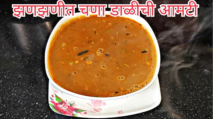 झणझणीत चणा डाळीची आमटी | Chana Dalichi Amati chi Recipe | Katkars Home