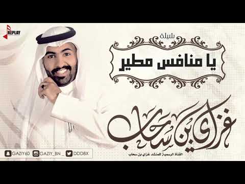 شيلة يا منافس مطير غزاي بن سحاب القناة الرسمية