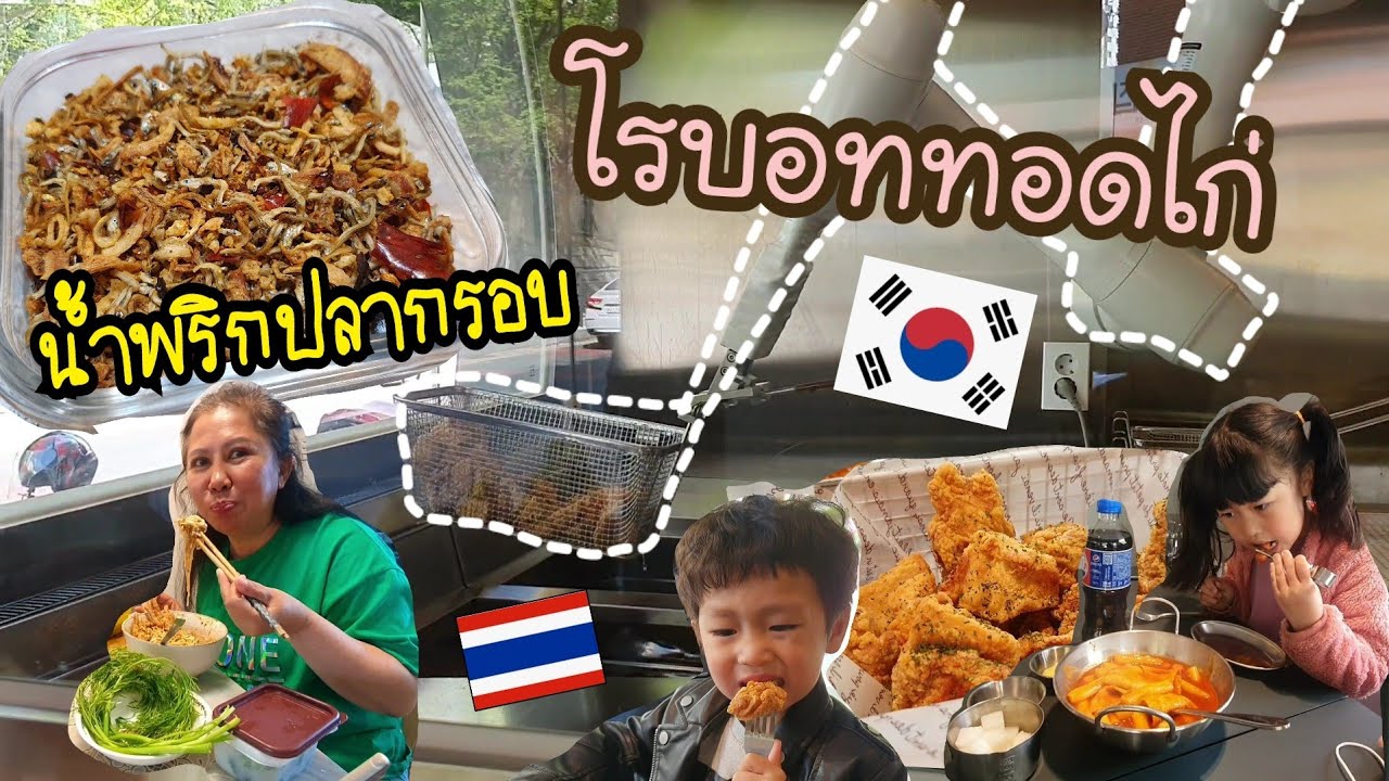 Ep.551 #แม่บ้านเกาหลี พาทำน้ำพริกปลากรอบ พาไปร้านโรบอททอดไก่ ไก่ทอดกรอบๆกินกับต๊อกโบกิแสนอร่อย