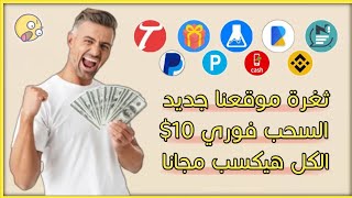 واخيرا موقعنا الجديد لربح 10$ يومين حسابات لا نهائيه والحد الادني للسحب 0.10$ بايير و فودافون كاش 