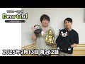 【公式】神谷浩史・小野大輔のDear Girl〜Stories〜 第962話 (2025年9月13日放送分)
