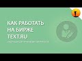 Биржа Text.ru: отзывы и подробная инструкция как на ней зарабатывать