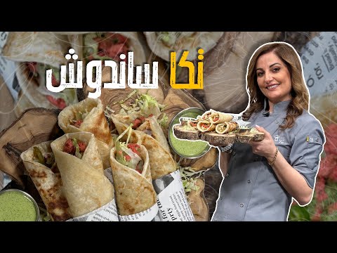 تكا ساندوش الهندية بس الدجاج بكون قطع من أطيب الوصفات مع الشيف علا طاشمان