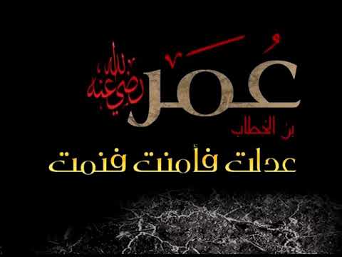 عمر ابن الخطاب الفاروق الشيخ خالد الراشد فك الله أسره