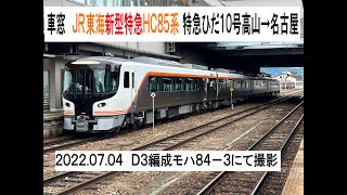 車窓　JR東海新型特急HC85系D3編成　特急ひだ10号高山→名古屋　2022 07 04