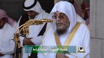 تلاوة مرئية من أجمل التلاوات للشيخ أسامة خياط